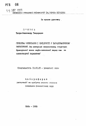 Автореферат по филологии на тему 'Проблема членування и похiдностi у парадигматичному висвiтленнi: /на матерiалi макроодкниць структури французькоi мови: морфо-лексичноi парадiгми та словотворчоi парадигми/'