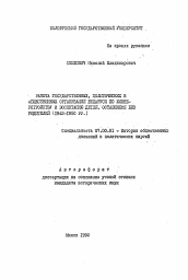 Автореферат по истории на тему 'Работа государственных, политических и общественных организаций Беларуси по жизнеустройству и воспитанию детей, оставшихся без родителей (1943-1950 гг. )'