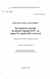 Автореферат по истории на тему 'Балканские славяне на юге Украины (XVI-до конца 70-х годов XIX веков)'