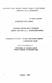 Автореферат по истории на тему 'Социальная политика КПСС в Российской деревне (1965-1989 гг. ). Историография вопроса'