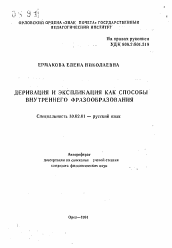 Автореферат по филологии на тему 'Деривация и экспликация как способы внутреннего фразоообразования'