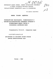 Автореферат по филологии на тему 'Взаимодействие лексического, грамматического и лексико-фразеологического выражения отрицания в предикативных формах в современном английском языке'