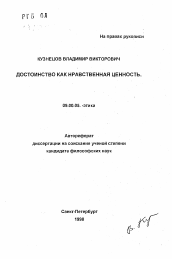 Автореферат по философии на тему 'Достоинство как нравственная ценность'