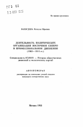 Автореферат по истории на тему 'Деятельность политических организаций Восточной Сибири в профессиональном движении'