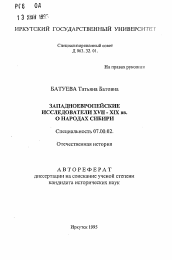 Автореферат по истории на тему 'Западноевропейские исследователи XVII-XIX вв. о народах Сибири'