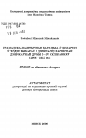 Автореферат по истории на тему 'Общественно-политическая борьба в Беларуси в процессе выборов и деятельности Российской государственной думы I-IV созывов (1906-1917 гг.)'