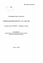 Автореферат по истории на тему 'Рабовладельческий юг США, 1840-1860'