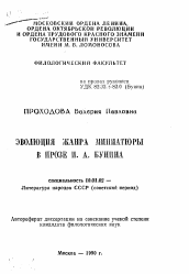 Автореферат по филологии на тему 'Эволюция жанра миниатюры в прозе И.А. Бунина'