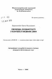 Автореферат по философии на тему 'Свобода личности в контексте языковых изменений.'