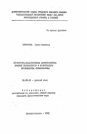 Автореферат по филологии на тему 'Структурно-семантическая характеристика русской терминологии и номенклатуры производства стекловолокна'