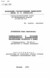 Автореферат по философии на тему 'Рациональность и проблемы теоретического моделирования мыслительных процессов в языке'