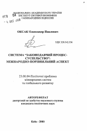 Автореферат по политологии на тему 'Система "законодательный процесс - общество": международно-сравнительный аспект'