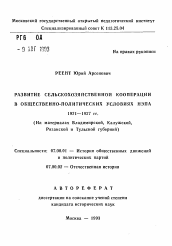 Автореферат по истории на тему 'Развитие сельскохозяйственной кооперации в общественно-политических условиях НЭПа 1921-1927 гг. (На материалах Владимирской, Калужской, Рязанской и Тульской губерний)'