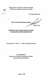 Автореферат по искусствоведению на тему 'Невербальные и вербальные средства в изобразительной деятельности'