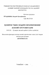 Автореферат по филологии на тему 'Особенности современной узбекской модернистической поэзии'