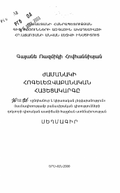 Автореферат по филологии на тему 'Психолингвистическая концепция времени.'