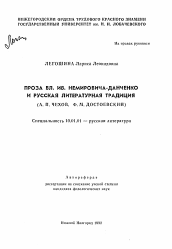 Автореферат по филологии на тему 'Проза Вл. Ив. Немировича-Данченко и русская литературная традиция'