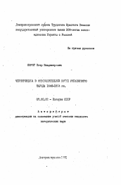 Автореферат по истории на тему 'Черниговщина в освободительной войне украинского народа 1648-1654 гг.'