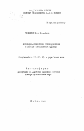 Автореферат по филологии на тему 'Формально-семантичнi спiвв9дношення в системi синтаксичних одиниць'
