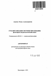 Автореферат по философии на тему 'Гуманитаризация системы образования: философско-антропологический аспект'