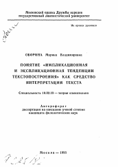 Автореферат по филологии на тему 'Понятие "импликационная и экспликационная тенденции текстопостроения" как средство интерпретации текста'