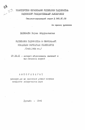 Автореферат по истории на тему 'Республика Таджикистан в современной концепции зарубежных политологов (1980-1993 гг.)'