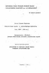 Автореферат по истории на тему 'Большевистская власть и художественная литература (окт. 1917 - 1925 гг. )'