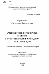 Автореферат по истории на тему 'Оренбургская пограничная комиссия и политика России в Младшем казахском жузе'