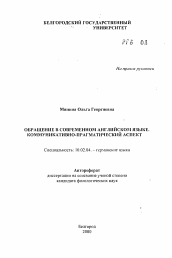 Автореферат по филологии на тему 'Обращение в современном английском языке. Коммуникативно-прагматический аспект'