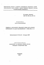 Автореферат по истории на тему 'Создание и деятельность чувашского отдела при народном комиссариате по делам национальностей (1918-1921 гг. )'