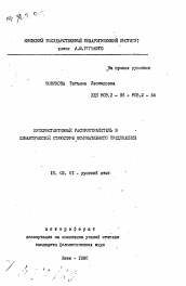 Автореферат по филологии на тему 'Присубстантивный распространитель в семантической структуре номинативного предложения'