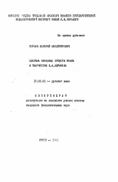 Автореферат по филологии на тему 'Система образных средств языка в творчестве Ф.А. Абрамова'