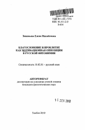 Автореферат по филологии на тему 'Благословение и проклятие как мотивационная оппозиция в русской фитонимии'