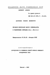 Автореферат по истории на тему 'Процессы интеграции науки и производства в Узбекистане (середина 60-х - 80-е гг. )'