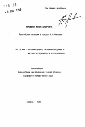 Автореферат по истории на тему 'Российская история в трудах Н. Н. Фирсова'