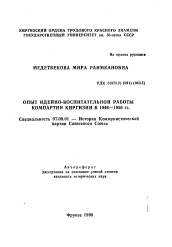Автореферат по истории на тему 'Опыт идейно-воспитательной работы компартии Киргизии в 1946-1956 гг.'