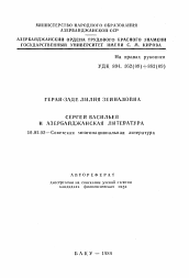 Автореферат по филологии на тему 'Сергей Васильев и азербайджанская литература'
