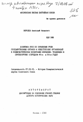 Автореферат по истории на тему 'Политика КПСС по повышению роли государственных органов и общественных организаций в коммунистическом воспитании молодежи: тенденции и противоречия'