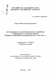 Автореферат по истории на тему 'Особенности политического развития Тринидада и Тобаго после провозглашения независимости 1962-1990 гг.'