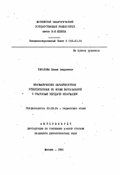 Автореферат по филологии на тему 'Прагматические характеристики утвердительных по форме высказываний с глаголами передачи информации'