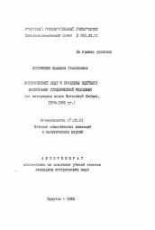 Автореферат по истории на тему 'Исторический опыт и проблемы идейного воспитания студенческой молодежи (на материалах вузов Восточной Сибири, 1976-1985 гг.)'