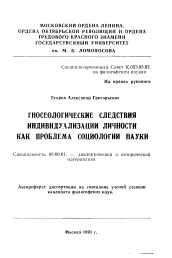 Автореферат по философии на тему 'Гносеологические следствия индивидуализации личности как проблема социологии науки'