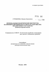 Автореферат по политологии на тему 'Региональные политические институты на примере Европейского союза и содружества независимых государств (социокультурный анализ)'