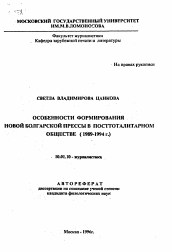 Автореферат по филологии на тему 'Особенности формирования новой болгарской прессы в посттоталитарном обществе (1989-1994 гг. )'