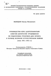 Автореферат по истории на тему 'Руководство КПСС деятельностью советов депутатов трудящихся по подготовке резервов для фронта в период Великой Отечественной войны (июнь 1941-1945 гг. )'