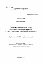 Автореферат по философии на тему 'Социально-философский анализ политическойкультуры интеллигенции на этапе становления украинской государственности'