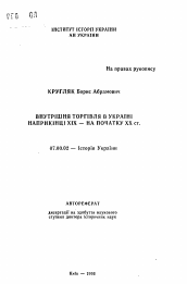 Автореферат по истории на тему 'Внутренняя торговля в Украине в конце XIX - начала XX ст.'