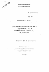 Автореферат по филологии на тему 'Образно-символическая система художественного часу украинского песенного фольклора'