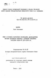 Автореферат по истории на тему 'Опыт и проблемы партийного руководства деятельностью органов народного контроля в сельском хозяйстве Западной Сибири в 1971-1980 гг.'