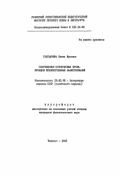 Автореферат по филологии на тему 'Современная ироническая проза: функции художественных заимствований'